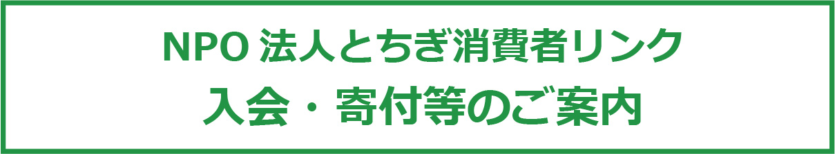 とちぎ消費者リンクへの入会・寄付等のご案内