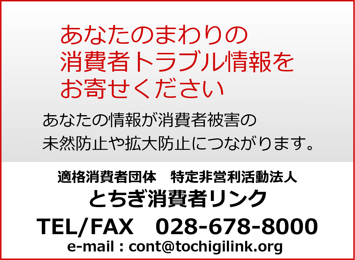 消費者トラブル情報提供のお願い